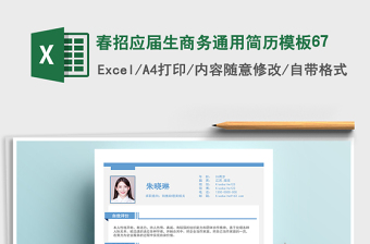2021年春招應(yīng)屆生商務(wù)通用簡(jiǎn)歷模板67