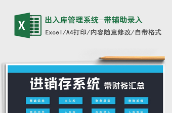 2021年出入庫管理系統(tǒng)-帶輔助錄入