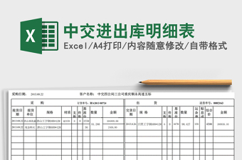 2021年中交進(jìn)出庫明細(xì)表