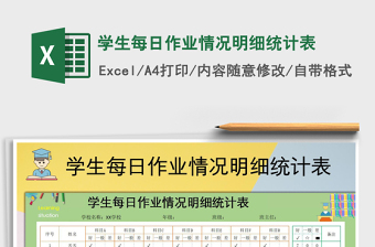 2021年學(xué)生每日作業(yè)情況明細(xì)統(tǒng)計(jì)表