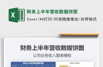 2021年財務(wù)上半年營收數(shù)據(jù)餅圖