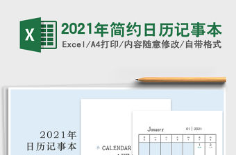 2021年簡約日歷記事本