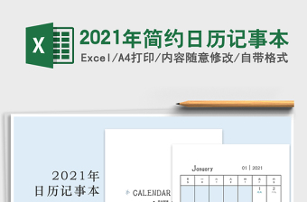 2022如何用EXCEL制作日历记事录