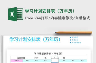 2021年學習計劃安排表（萬年歷）