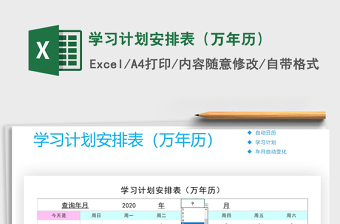 2021年學(xué)習(xí)計(jì)劃安排表（萬(wàn)年歷）