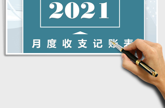 2021年全年月度支出明細(xì)表