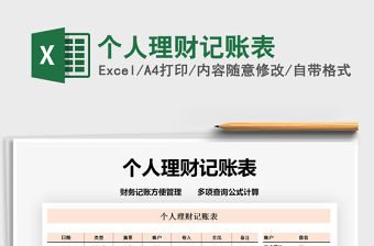 2021年個(gè)人理財(cái)記賬表