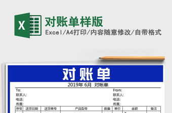 2021年對賬單樣版