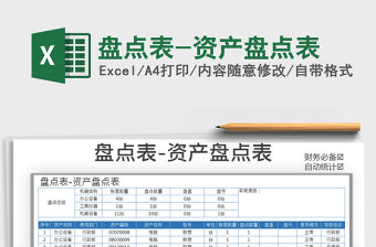 2021年盤點表-資產盤點表