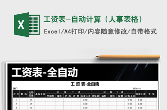 2021年工資表-自動(dòng)計(jì)算（人事表格）