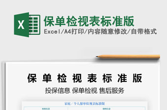 2021年保單檢視表標(biāo)準(zhǔn)版