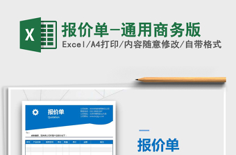 2021年報價單-通用商務版