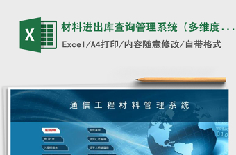 2021年材料進(jìn)出庫(kù)查詢(xún)管理系統(tǒng)（多維度查詢(xún)）