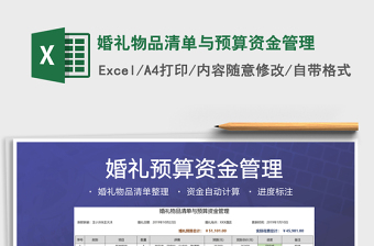 2021年婚禮物品清單與預(yù)算資金管理