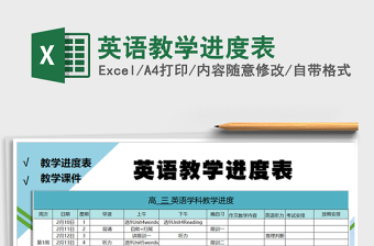 2021年英语教学进度表