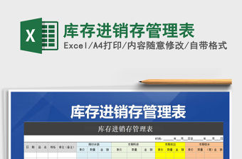 2021年庫存進銷存管理表