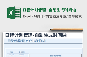 2021年日程計劃管理-自動生成時間軸