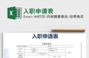 2021年入職申請(qǐng)表