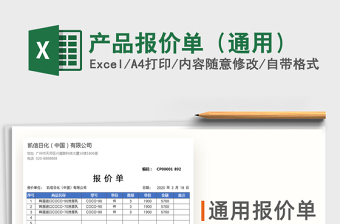 2021年產(chǎn)品報價單（通用）