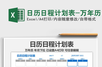 2021年日歷日程計(jì)劃表-萬年歷