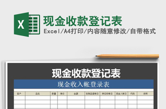 2021年現(xiàn)金收款登記表