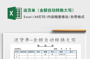 2021年送貨單（金額自動轉(zhuǎn)換大寫）