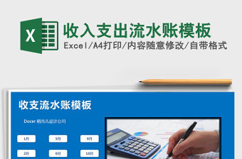 2021年收入支出流水賬模板
