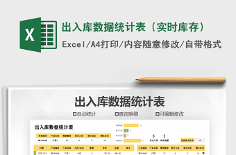 2021年出入庫數(shù)據(jù)統(tǒng)計(jì)表（實(shí)時庫存）