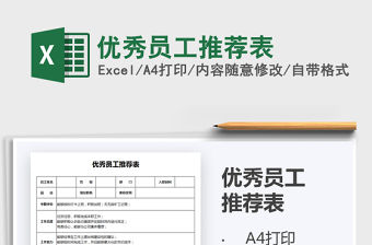 2021年優秀員工推薦表