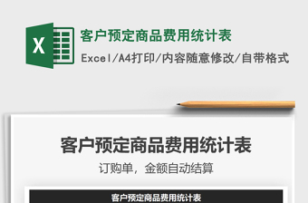 2021年客戶預(yù)定商品費(fèi)用統(tǒng)計(jì)表
