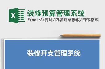 2021年裝修預算管理系統