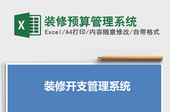 2021年裝修預(yù)算管理系統(tǒng)