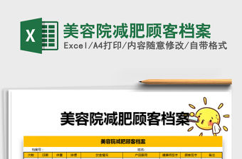 2021年美容院減肥顧客檔案