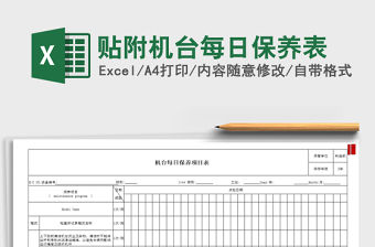 2021年貼附機臺每日保養表免費下載