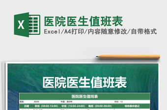 2021年醫(yī)院醫(yī)生值班表