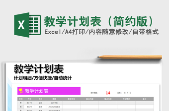 2021年教學(xué)計劃表（簡約版）