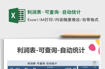 2021年利潤(rùn)表-可查詢-自動(dòng)統(tǒng)計(jì)