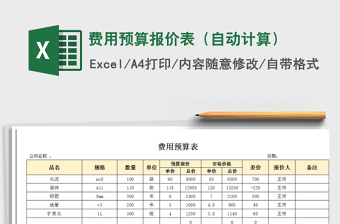 2021年費(fèi)用預(yù)算報(bào)價(jià)表（自動(dòng)計(jì)算）