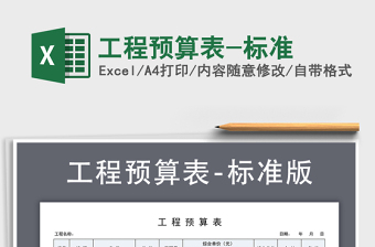 2021年工程預(yù)算表-標(biāo)準(zhǔn)