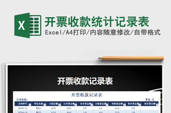 2021年開票收款統計記錄表