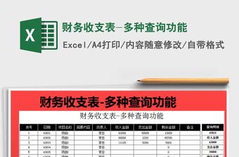 2021年財務(wù)收支表-多種查詢功能免費(fèi)下載