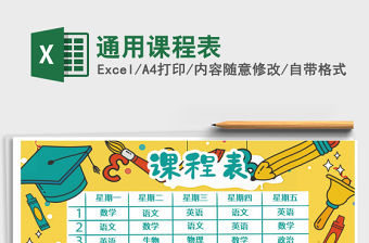 2021年通用課程表