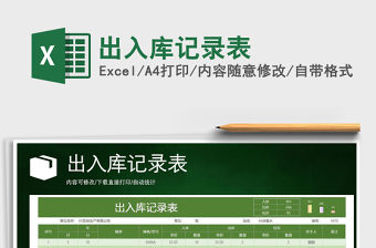 2021年出入庫記錄表