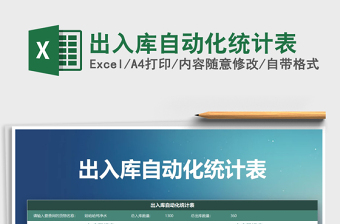 2021年出入庫(kù)自動(dòng)化統(tǒng)計(jì)表