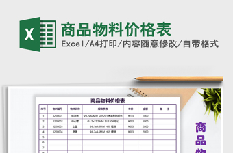 2022EXCEL SMT物料价格自动核算