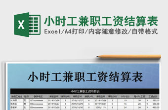 2021年小時(shí)工兼職工資結(jié)算表免費(fèi)下載
