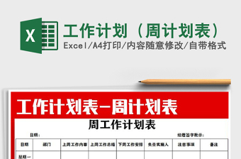 2021年工作計(jì)劃（周計(jì)劃表）