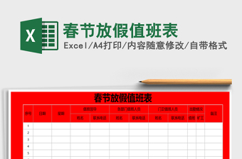 2021年春節(jié)放假值班表
