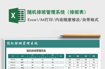 2021年隨機排班管理系統(tǒng)（排班表）