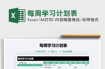 2021年每周學(xué)習(xí)計劃表